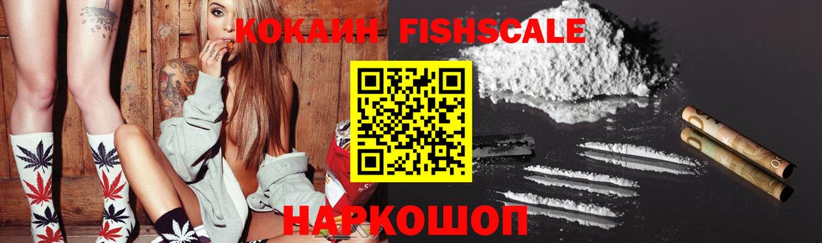Кокаин FishScale Элиста